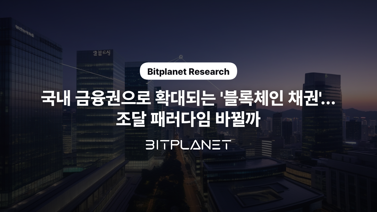 국내 금융권으로 확대되는 '블록체인 채권'… 조달 패러다임 바뀔까