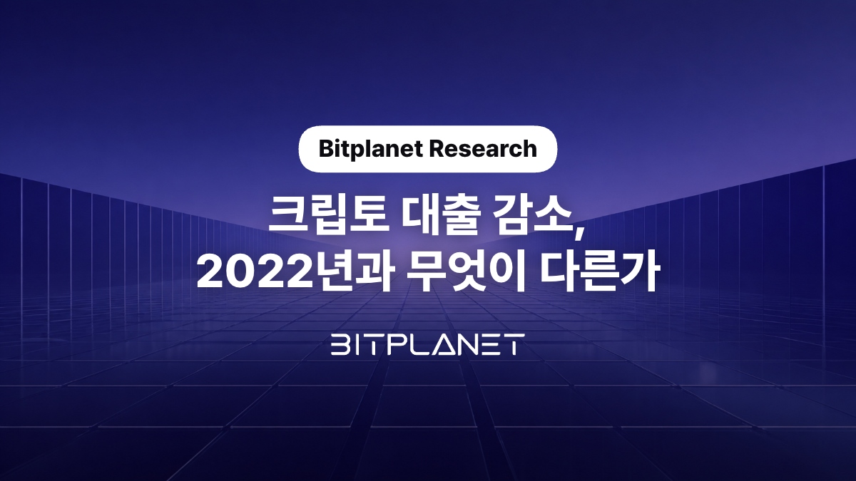 크립토 대출 감소, 2022년과 무엇이 다른가