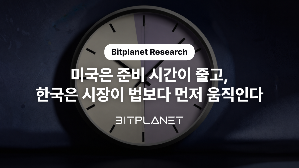 미국은 준비 시간이 줄고, 한국은 시장이 법보다 먼저 움직인다