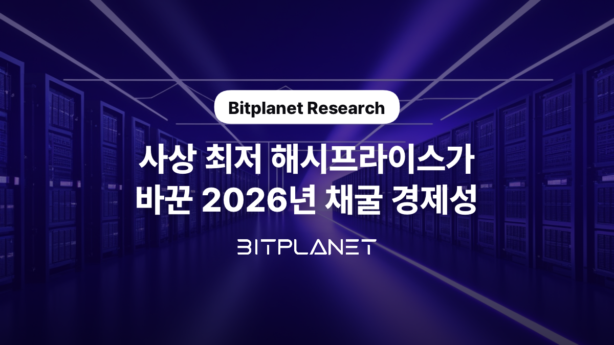 사상 최저 해시프라이스가 바꾼 2026년 채굴 경제성